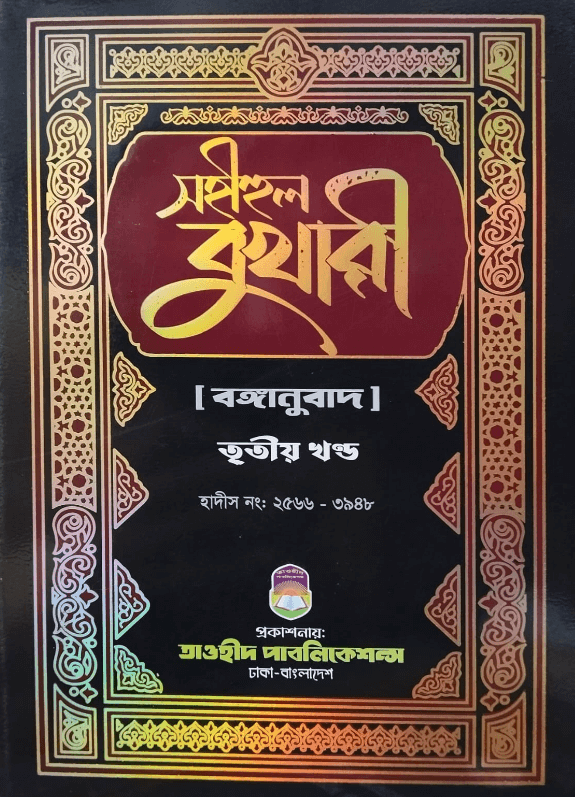 সহীহ বুখারী (তৃতীয় খন্ড)